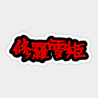 Lady Snowblood Sticker